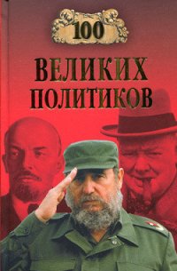 100 великих политиков - Соколов Борис Вадимович