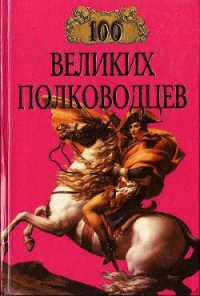 100 великих полководцев - Луговская С. С.