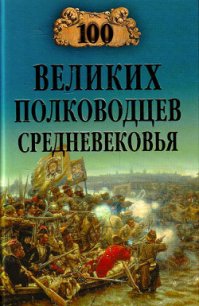 100 великих полководцев Средневековья - Шишов Алексей Васильевич