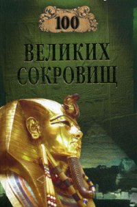 100 великих сокровищ - Ионина Надежда Алексеевна