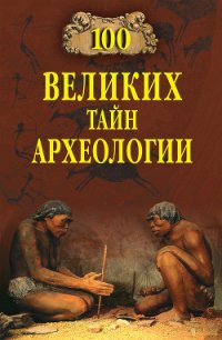100 великих тайн археологии - Волков Александр Викторович