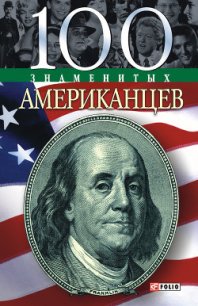 100 знаменитых американцев - Таболкин Дмитрий