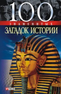 100 знаменитых загадок истории - Панкова Мария Александровна