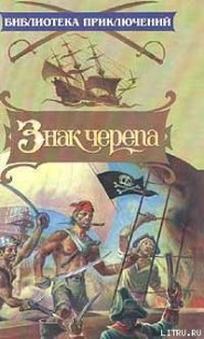 Знак черепа - Данн Джон Аллан