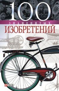 100 знаменитых изобретений - Пристинский Владислав Леонидович