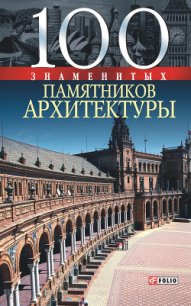 100 знаменитых памятников архитектуры - Васильева Елена Константиновна