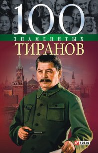 100 знаменитых тиранов - Вагман Илья Яковлевич