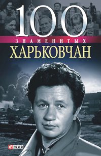 100 знаменитых харьковчан - Карнацевич Владислав Леонидович