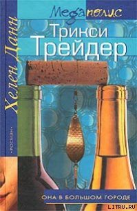 Трикси Трейдер - Данн Хелен