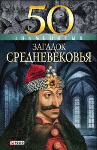 50 знаменитых загадок Средневековья - Згурская Мария Павловна