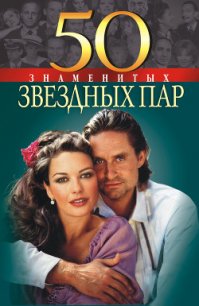 50 знаменитых звездных пар - Щербак Мария