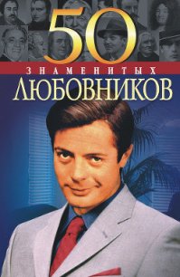 50 знаменитых любовников - Васильева Елена Константиновна