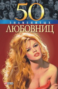 50 знаменитых любовниц - Иовлева Татьяна Васильевна