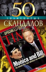 50 знаменитых скандалов - Панкова Мария Александровна