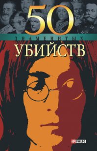 50 знаменитых убийств - Миленький Владислав Николаевич