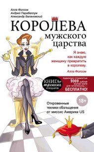 Королева мужского царства - Фолсом Алла