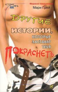Другие истории, которые заставят тебя покраснеть (сборник) - Кузьмина М. В.