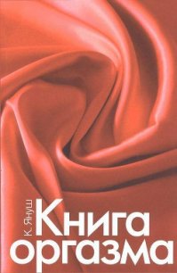 Книга оргазма - Хохлова Екатерина Николаевна