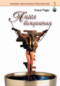 Ангел вожделения - Радви Елена
