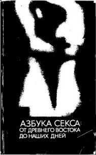 Азбука секса: от Древнего Востока до наших дней - Шварц Светлана