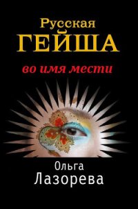 Русская гейша. Во имя мести - Лазорева Ольга