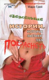 Свеженькие истории, которые заставят тебя покраснеть (сборник) - Кузьмина М. В.
