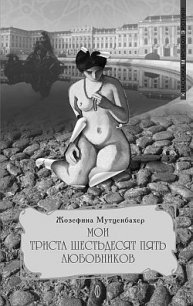 Мои 365 любовников - Воропаев Евгений