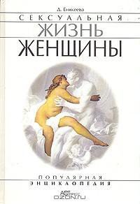 Сексуальная жизнь женщины. Книга 2 - Еникеева Диля Дэрдовна