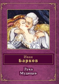 Лука Мудищев (сборник) - Барков Иван Семенович