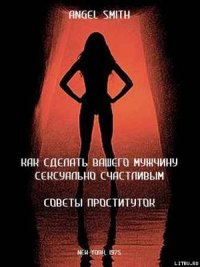 Как сделать вашего мужчину сексуально счастливым - советы проституток - Смит Энджел