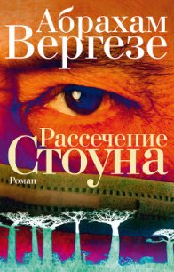 Рассечение Стоуна - Соколов Сергей И.