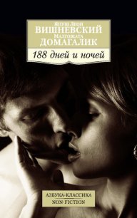 188 дней и ночей - Чайников Юрий Викторович