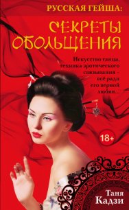 Секреты обольщения - Кадзи Таня