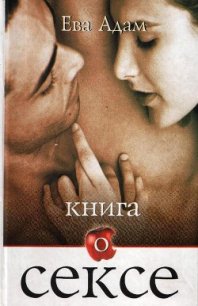 Книга о сексе - Адам Ева
