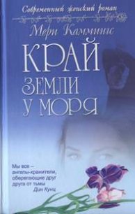 Край земли у моря - Каммингс Мери