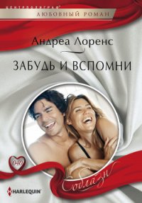 Забудь и вспомни - Штаерман В. Л.