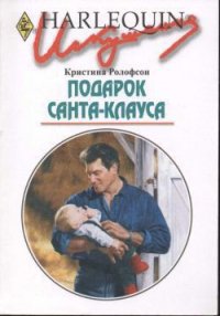 Подарок Санта-Клауса - Маненкова С.