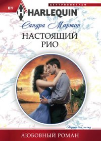 Настоящий Рио - Романова Е. Б.