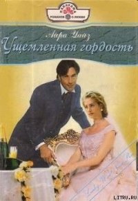 Ущемленная гордость - Николаева А. Ф.