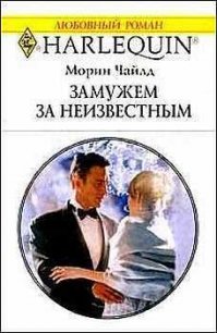 Замужем за неизвестным - Потапова А.