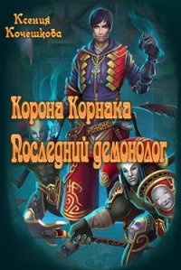 Корона Корнака - Кочешкова Ксения Владимировная