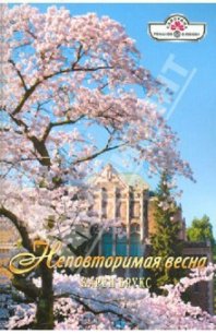 Неповторимая весна - Брукс Карен