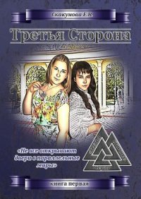 Третья Сторона: книга первая - Скакунова Елена Викторовна