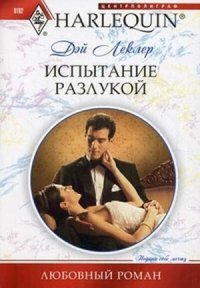 Испытание разлукой - Романова Е. Б.