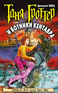 Таня Гроттер и ботинки кентавра - Емец Дмитрий Александрович