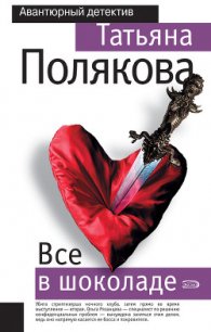 Все в шоколаде - Полякова Татьяна Викторовна