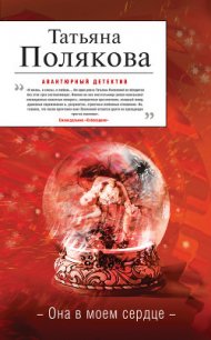 Она в моем сердце - Полякова Татьяна Викторовна