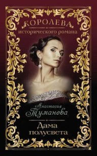 Дама полусвета (Душа так просится к тебе) - Туманова Анастасия