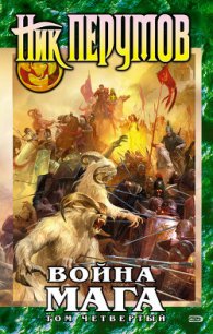 Война мага. Том 4: Конец игры - Перумов Ник