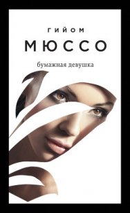 Бумажная девушка - Габе О.